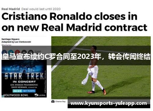 皇马宣布续约C罗合同至2023年，转会传闻终结