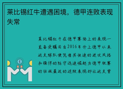 莱比锡红牛遭遇困境，德甲连败表现失常