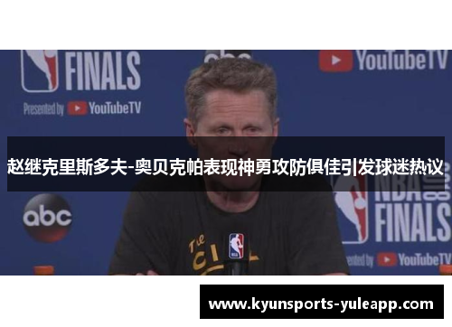 赵继克里斯多夫-奥贝克帕表现神勇攻防俱佳引发球迷热议