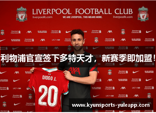 利物浦官宣签下多特天才，新赛季即加盟！