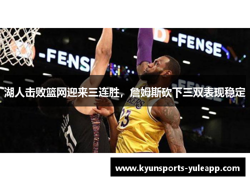 湖人击败篮网迎来三连胜，詹姆斯砍下三双表现稳定