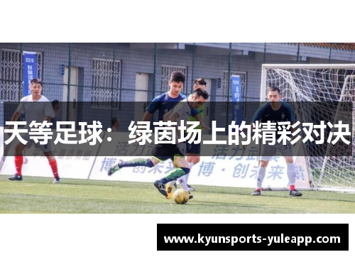 天等足球：绿茵场上的精彩对决