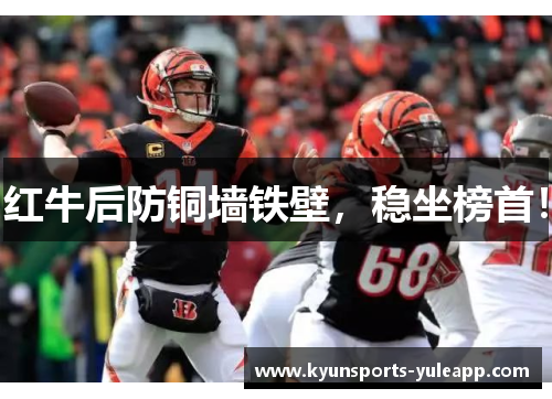 红牛后防铜墙铁壁，稳坐榜首！
