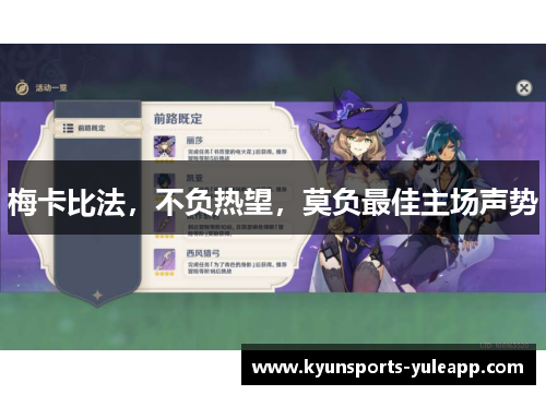 梅卡比法，不负热望，莫负最佳主场声势