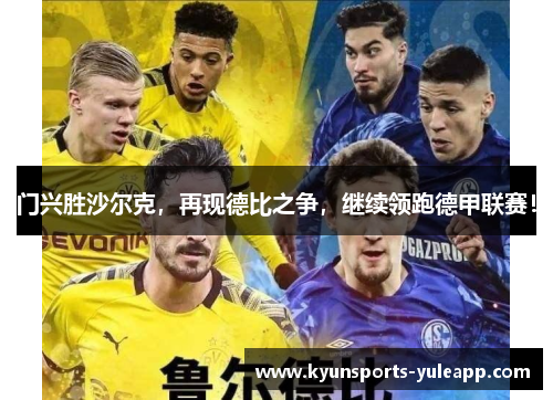 门兴胜沙尔克，再现德比之争，继续领跑德甲联赛！