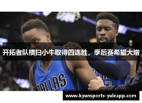 开拓者队横扫小牛取得四连胜，季后赛希望大增