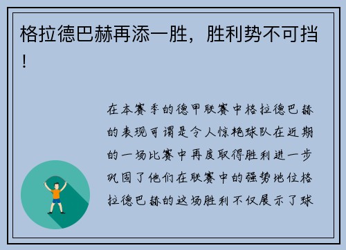 格拉德巴赫再添一胜，胜利势不可挡！