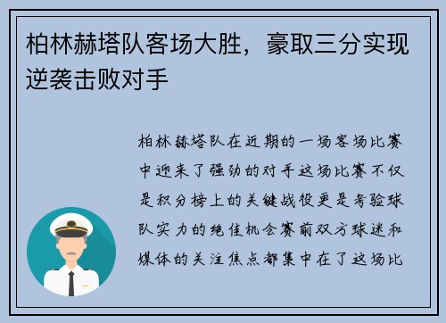 柏林赫塔队客场大胜，豪取三分实现逆袭击败对手