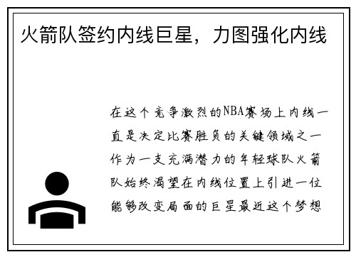 火箭队签约内线巨星，力图强化内线