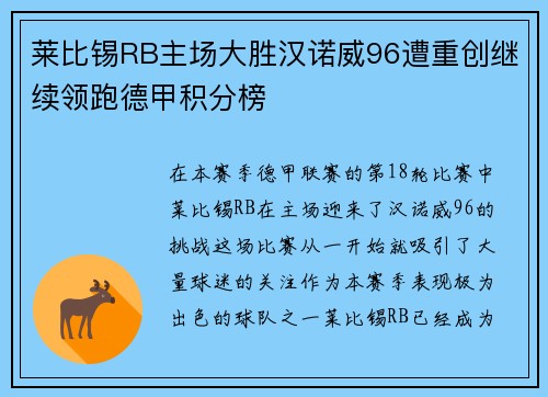 莱比锡RB主场大胜汉诺威96遭重创继续领跑德甲积分榜