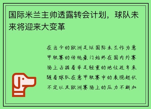 国际米兰主帅透露转会计划，球队未来将迎来大变革