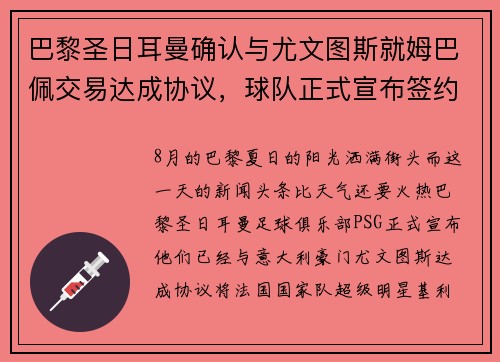 巴黎圣日耳曼确认与尤文图斯就姆巴佩交易达成协议，球队正式宣布签约！