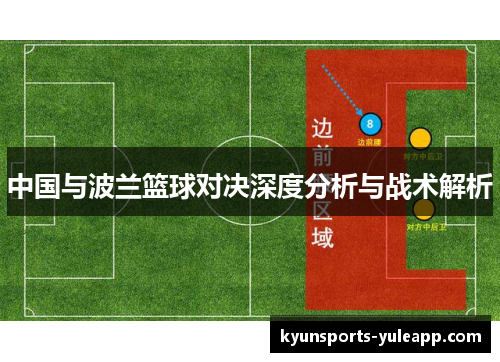 中国与波兰篮球对决深度分析与战术解析