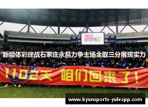 新疆体彩迎战石家庄永昌力争主场全取三分展现实力