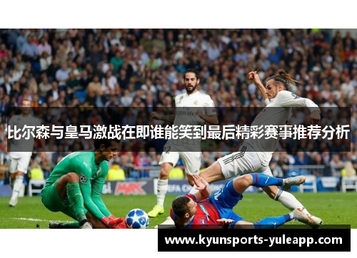 比尔森与皇马激战在即谁能笑到最后精彩赛事推荐分析