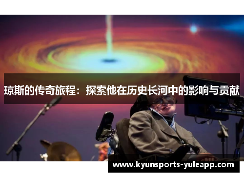 琼斯的传奇旅程：探索他在历史长河中的影响与贡献