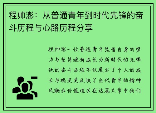 程帅澎：从普通青年到时代先锋的奋斗历程与心路历程分享
