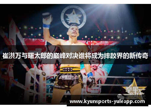 崔洪万与曙太郎的巅峰对决谁将成为摔跤界的新传奇
