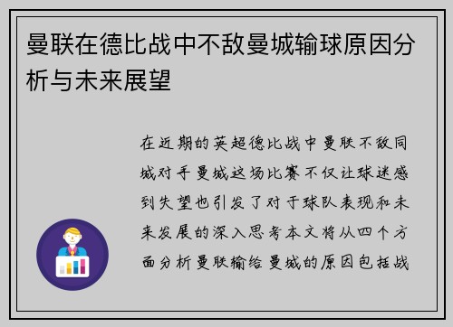 曼联在德比战中不敌曼城输球原因分析与未来展望