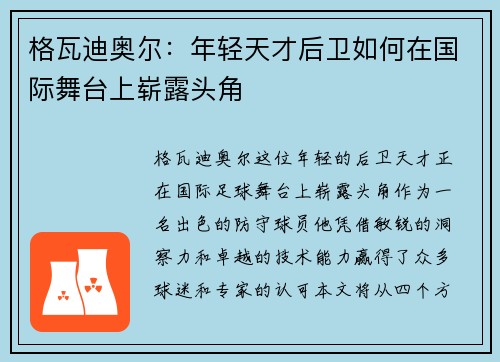 格瓦迪奥尔：年轻天才后卫如何在国际舞台上崭露头角