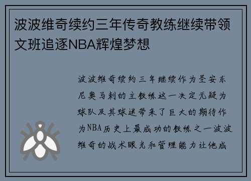 波波维奇续约三年传奇教练继续带领文班追逐NBA辉煌梦想