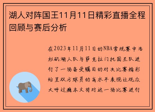 湖人对阵国王11月11日精彩直播全程回顾与赛后分析