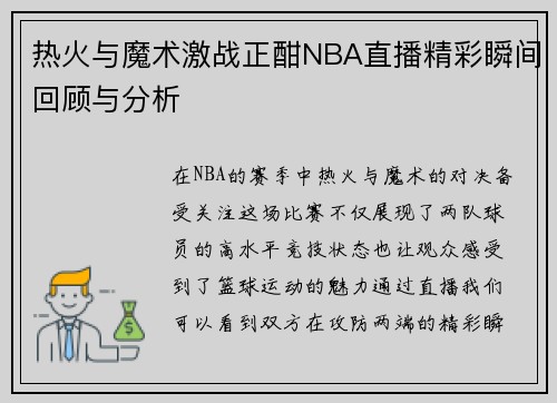 热火与魔术激战正酣NBA直播精彩瞬间回顾与分析