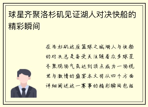 球星齐聚洛杉矶见证湖人对决快船的精彩瞬间