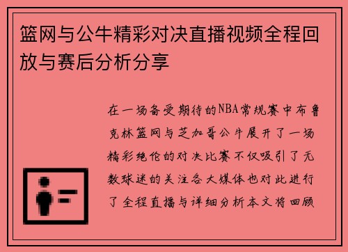 篮网与公牛精彩对决直播视频全程回放与赛后分析分享