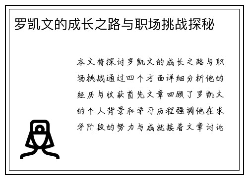 罗凯文的成长之路与职场挑战探秘