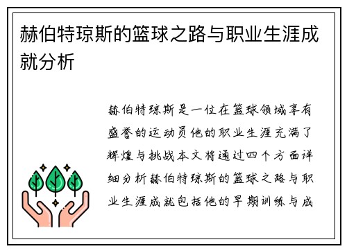 赫伯特琼斯的篮球之路与职业生涯成就分析