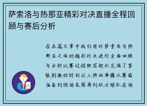 萨索洛与热那亚精彩对决直播全程回顾与赛后分析