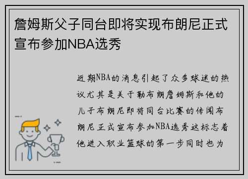 詹姆斯父子同台即将实现布朗尼正式宣布参加NBA选秀