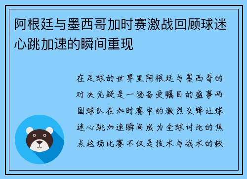 阿根廷与墨西哥加时赛激战回顾球迷心跳加速的瞬间重现