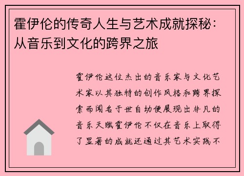 霍伊伦的传奇人生与艺术成就探秘：从音乐到文化的跨界之旅