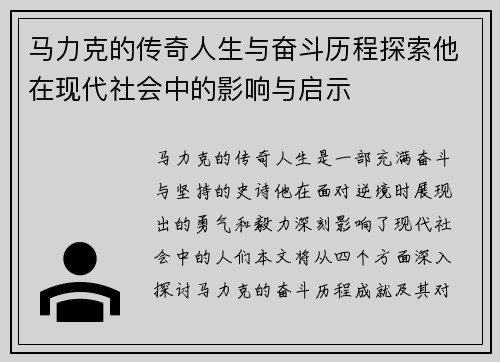 马力克的传奇人生与奋斗历程探索他在现代社会中的影响与启示